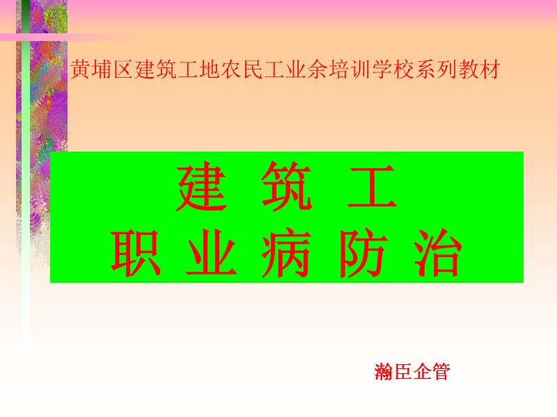 建筑工职业病防治.ppt_第1页