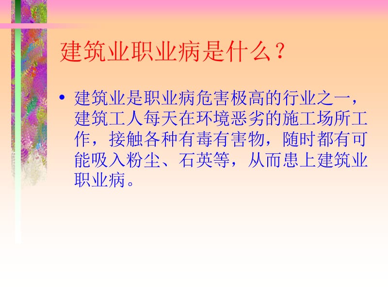 建筑工职业病防治.ppt_第3页