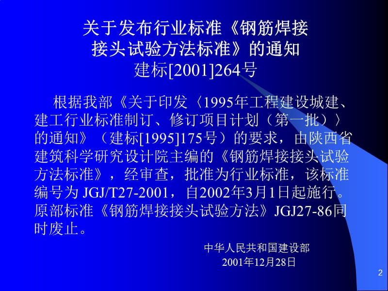 钢筋焊接接头试验方法标准.ppt_第2页