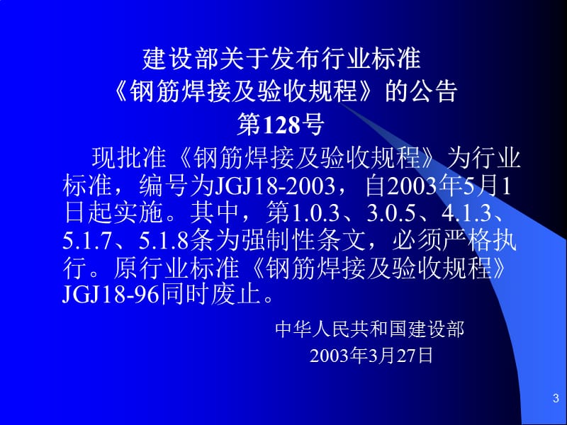 钢筋焊接接头试验方法标准.ppt_第3页