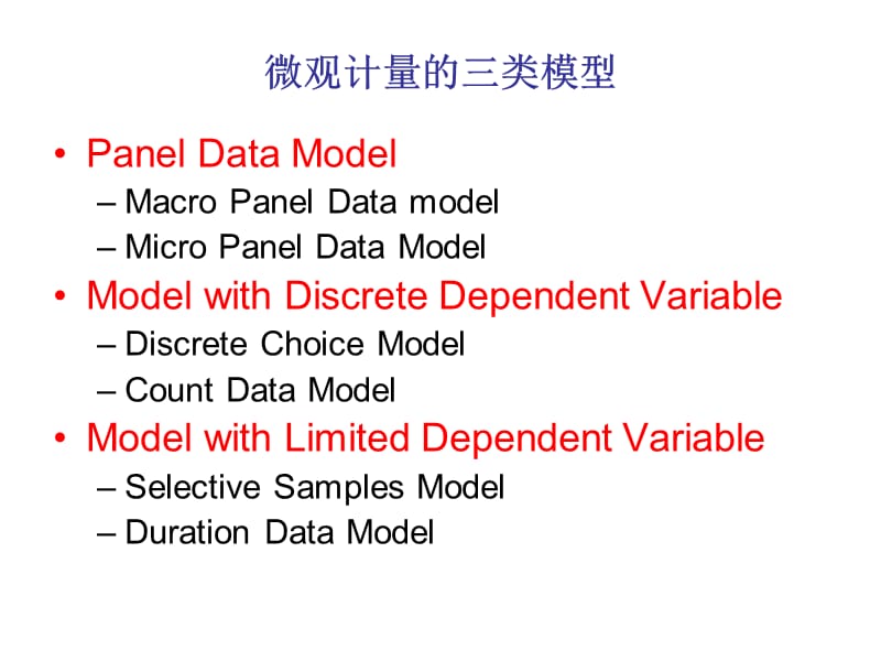 微观计量经济学教案平行数据模型——变截距模型.ppt_第2页