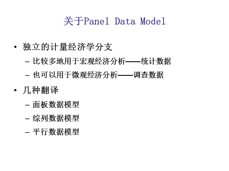 微观计量经济学教案平行数据模型——变截距模型.ppt_第3页