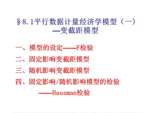 微观计量经济学教案平行数据模型——变截距模型.ppt