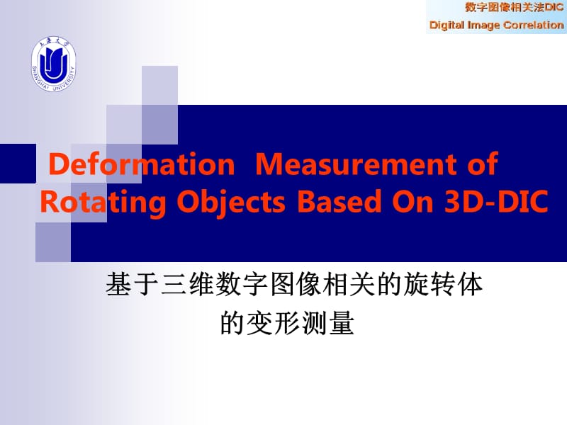 三维DICppt课件.ppt_第1页