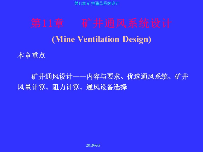 矿井通风系统设计.ppt_第1页