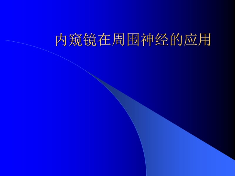 高伟阳教授内窥镜在周上围神经的应用ppt课件.ppt_第1页