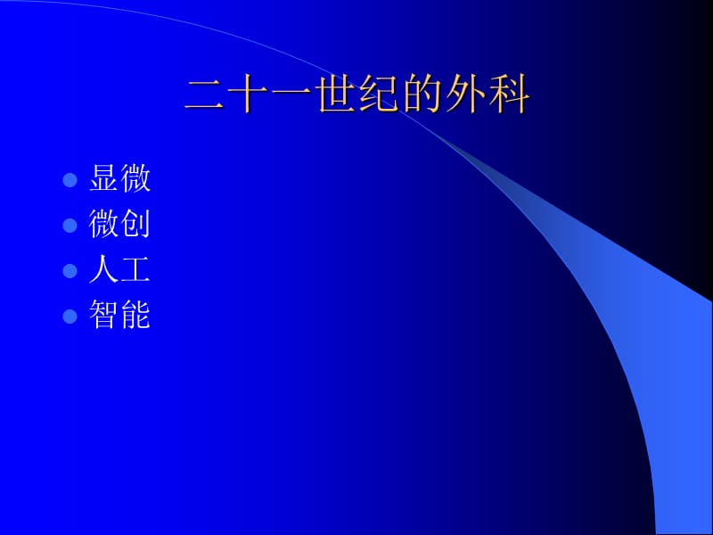 高伟阳教授内窥镜在周上围神经的应用ppt课件.ppt_第2页