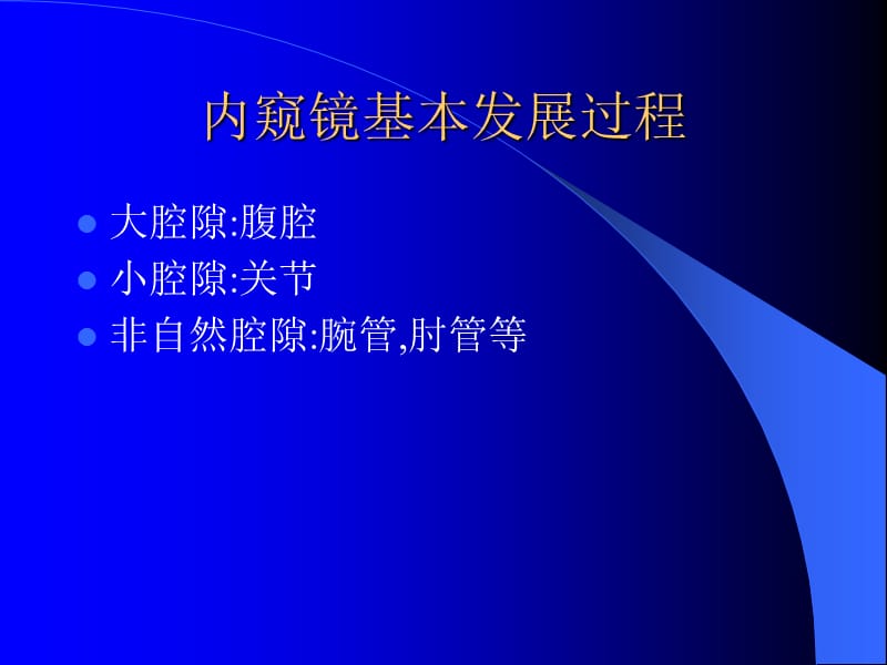 高伟阳教授内窥镜在周上围神经的应用ppt课件.ppt_第3页