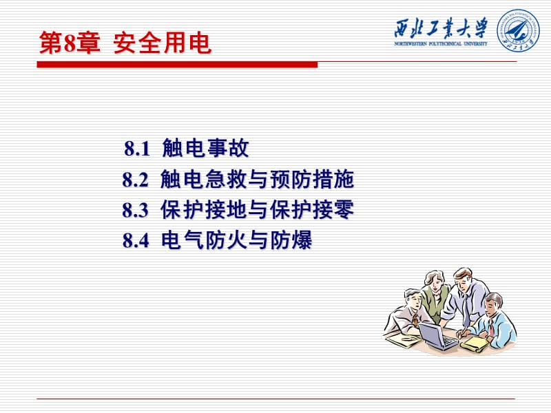 第8章安全用电.ppt_第1页