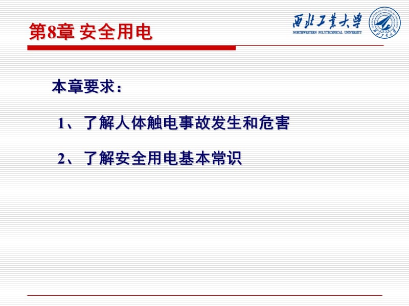 第8章安全用电.ppt_第2页