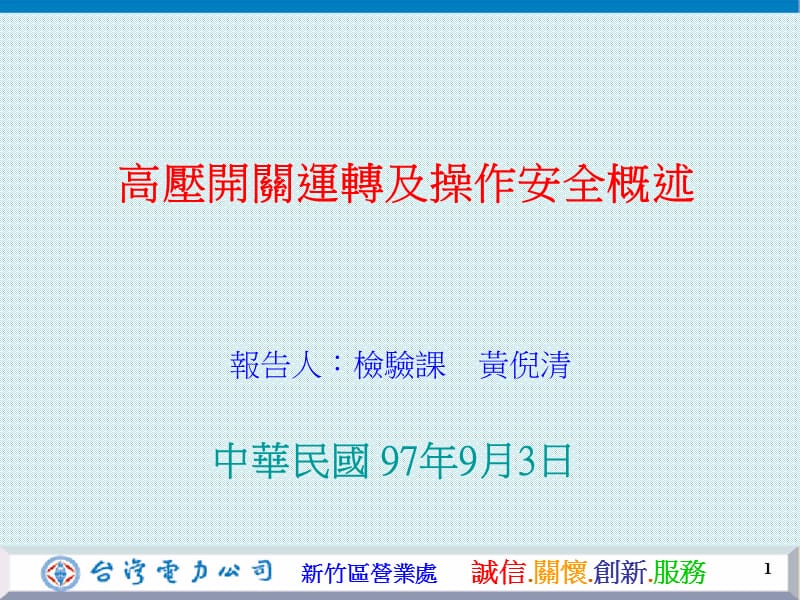 高压开关运转及操作安全概述.ppt_第1页