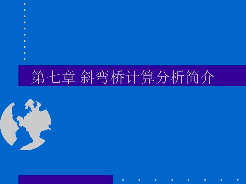 斜弯桥计算分析.ppt_第1页