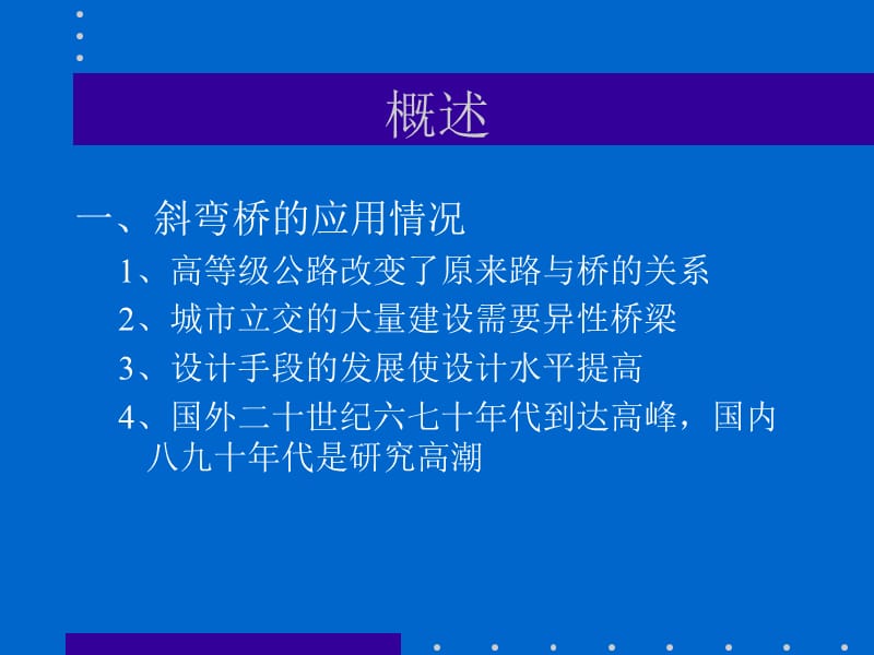 斜弯桥计算分析.ppt_第2页