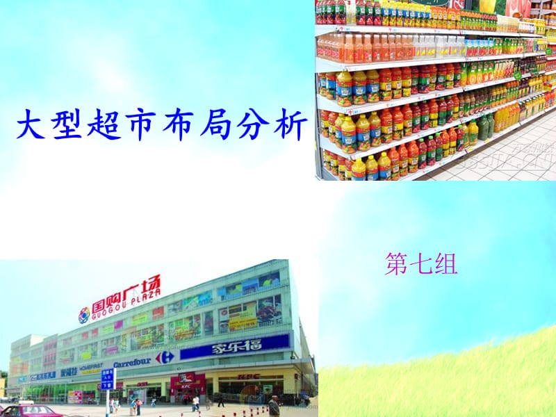 大型超市layout.ppt_第1页