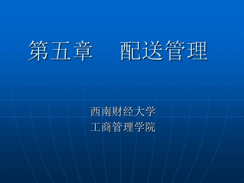 第五章配送管理.ppt_第1页