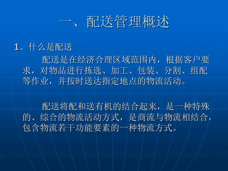 第五章配送管理.ppt_第2页