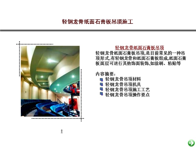 轻钢龙骨吊顶.ppt_第1页