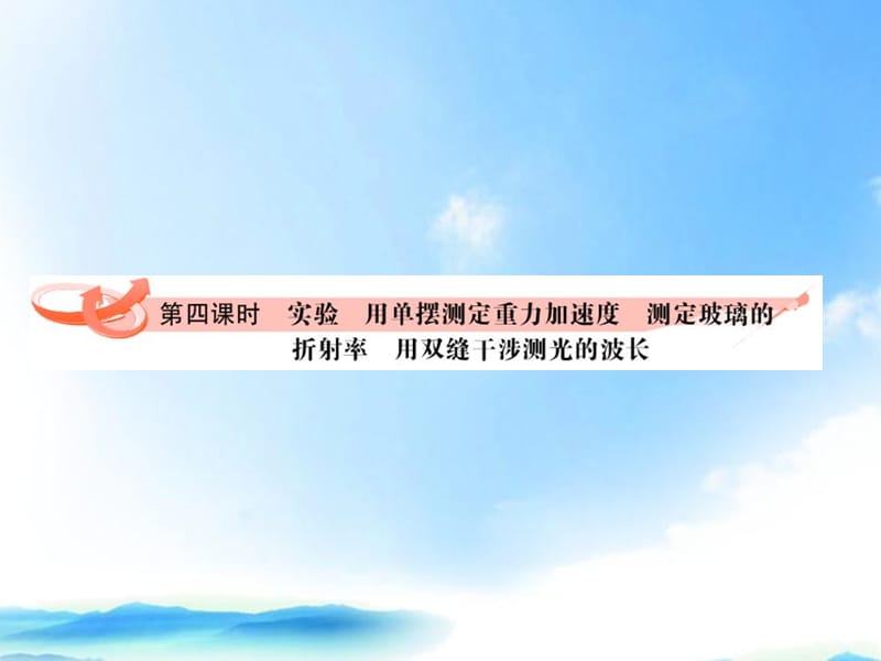 绿色通道2012高考物理实验用单摆测定重力加速度测定玻璃的折射率用双缝干涉测光的波长课件新人教版选.ppt_第1页