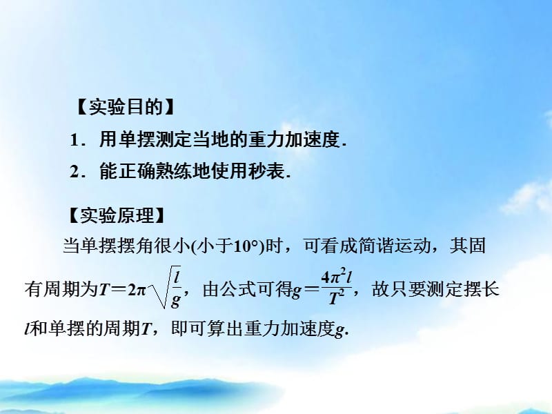 绿色通道2012高考物理实验用单摆测定重力加速度测定玻璃的折射率用双缝干涉测光的波长课件新人教版选.ppt_第3页