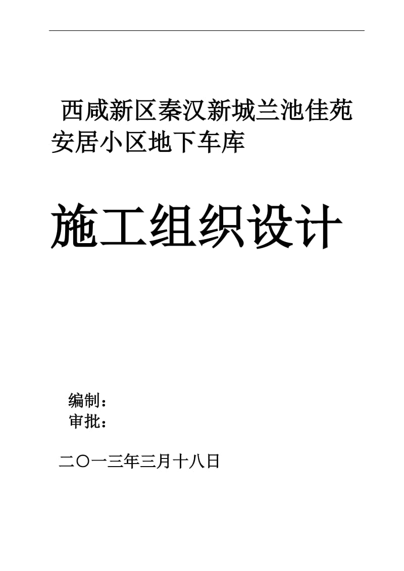 k西咸新区秦汉新城兰池佳苑安居工程地下车库施工组织设计.doc_第1页