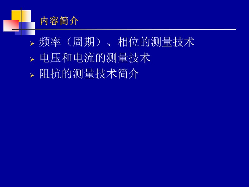 自动检测技术实用教程高职层次.ppt_第3页