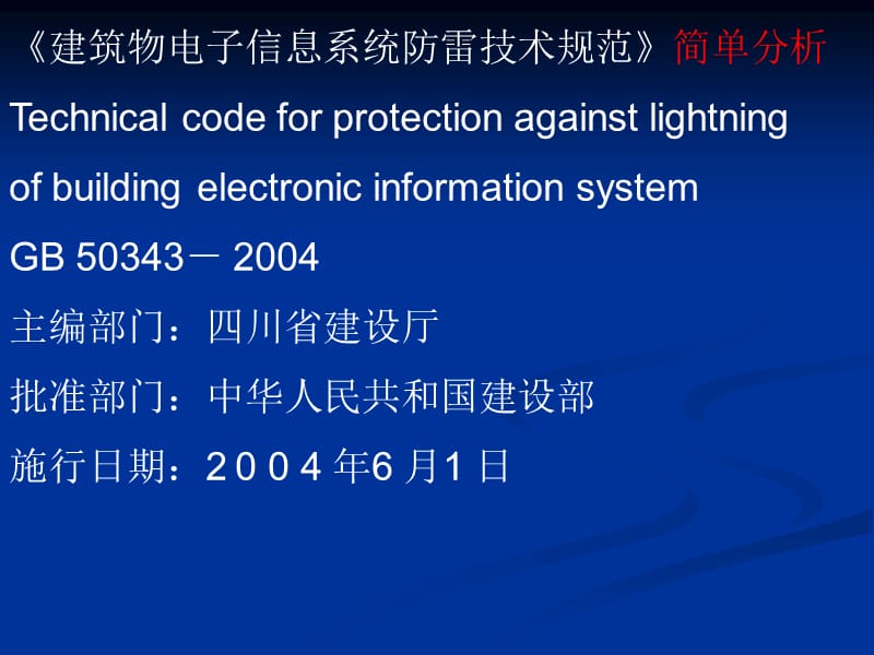 建筑物电子信息系统防雷技术规范.ppt_第1页