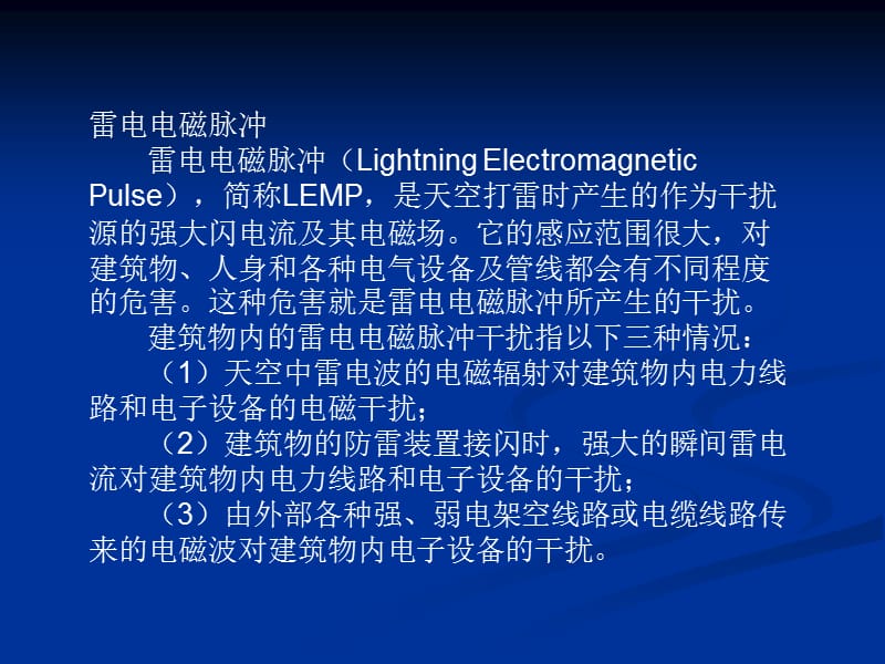 建筑物电子信息系统防雷技术规范.ppt_第2页