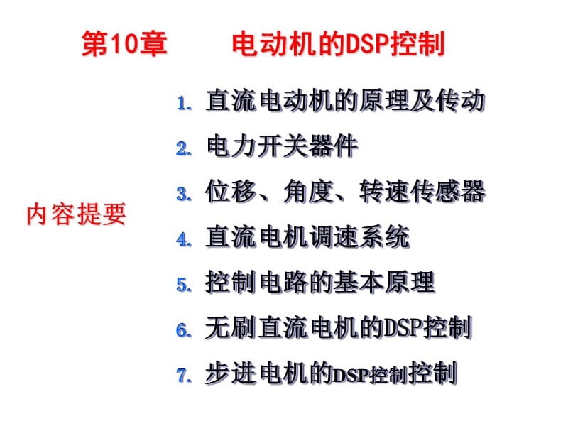 DSP电动机.ppt_第1页