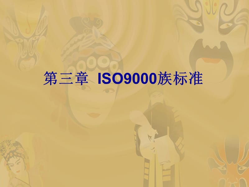 第3章--iso9000.ppt_第1页