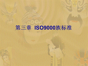 第3章--iso9000.ppt