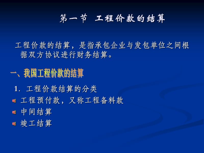 工程造价管理工程价款的结算与决算.ppt_第2页