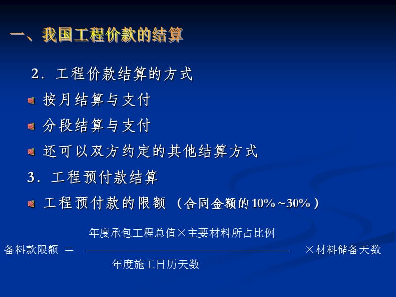 工程造价管理工程价款的结算与决算.ppt_第3页