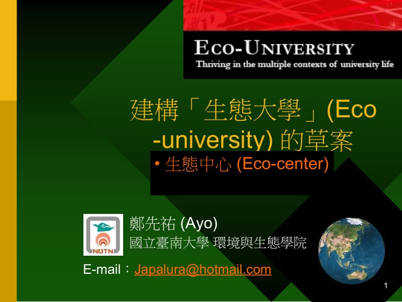 建构生态大学Ecouniversity的草案.ppt_第1页