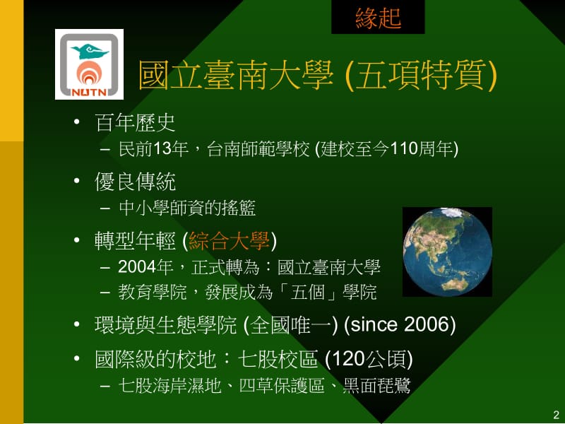 建构生态大学Ecouniversity的草案.ppt_第2页