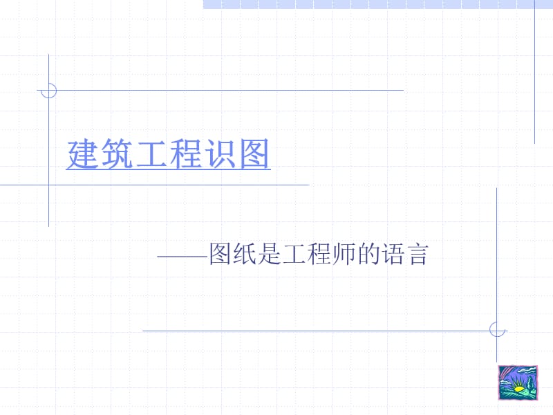 建筑工程识图基础知识.ppt_第1页