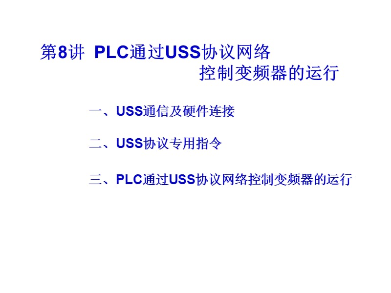 第8讲PLC通过USS协议网络控制变频器的运行.ppt_第1页