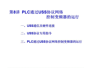 第8讲PLC通过USS协议网络控制变频器的运行.ppt