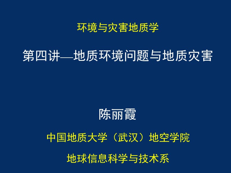 4第四讲1111--地质环境问题与地质灾害.ppt_第1页