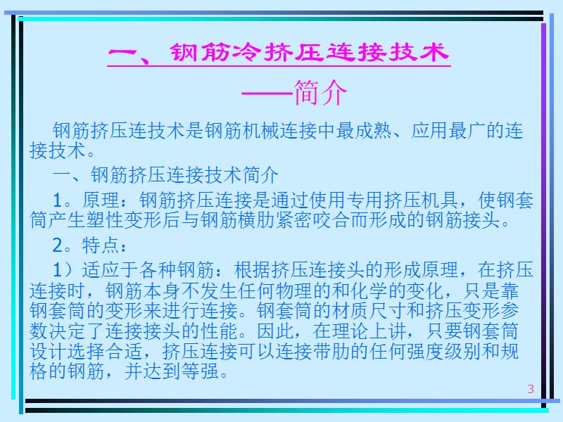 钢筋连接新技术.ppt_第3页