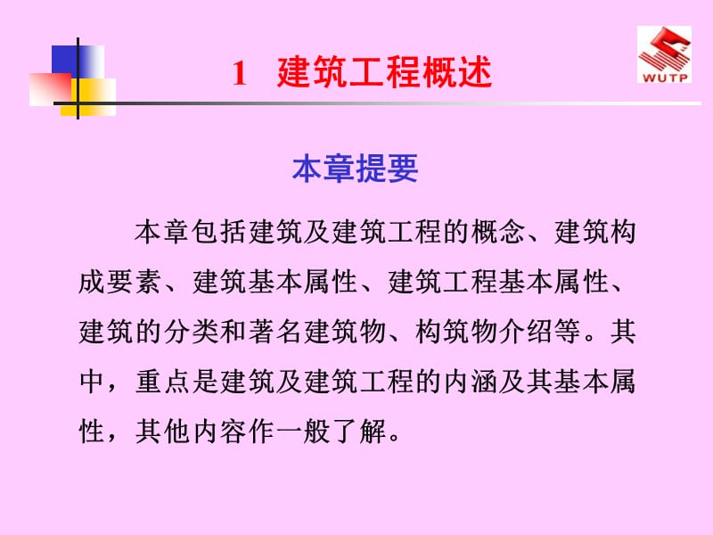 建筑工程概述.ppt_第1页