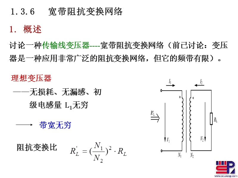 第一章传输线变压器阻抗变换1-3.ppt_第1页