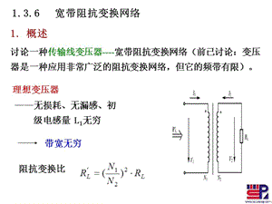 第一章传输线变压器阻抗变换1-3.ppt