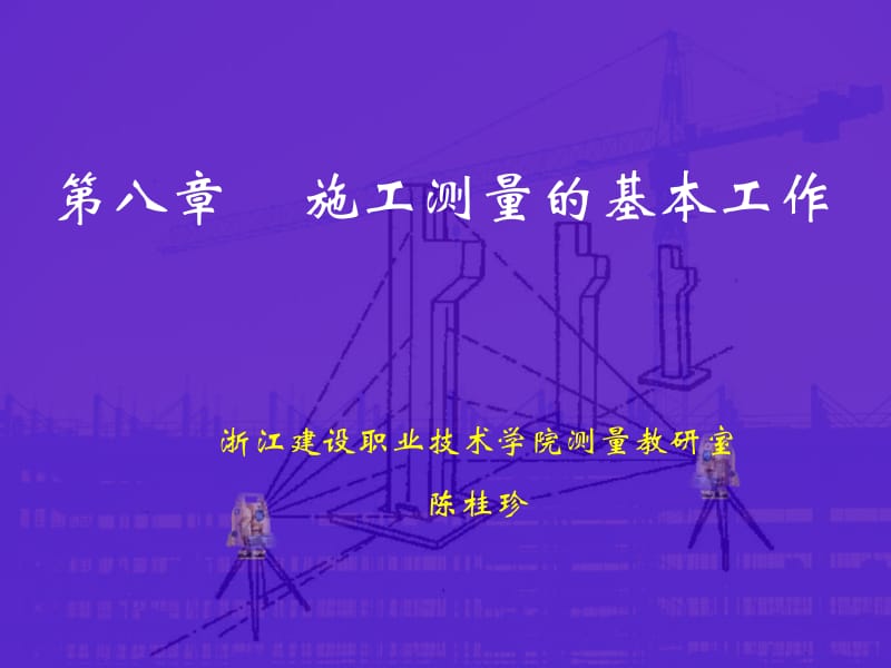 第八章施工测量的基本工作.ppt_第1页