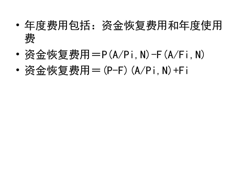 工程经济学设备更新方案的比较.ppt_第2页