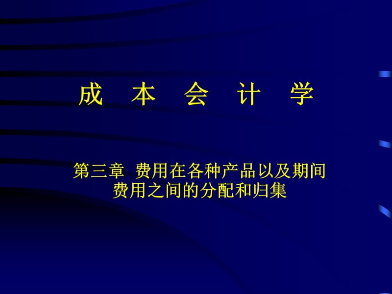 第三章要素费用的分配.ppt_第1页