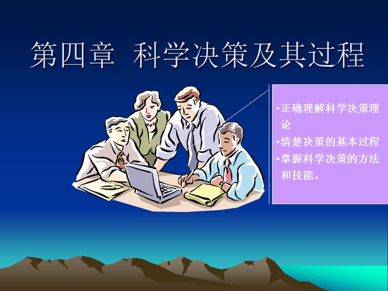 第四章科学决策及其过程新.ppt_第2页