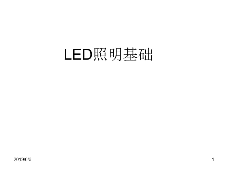 LED照明发展史以及应用.ppt_第1页