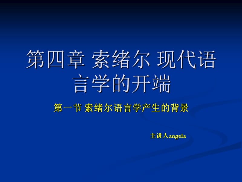 索绪尔语言学产生的背景.ppt_第1页