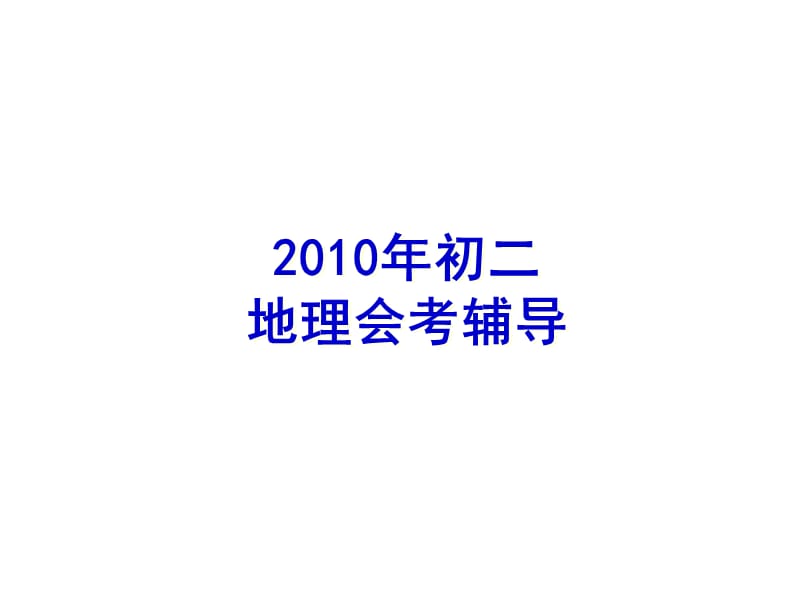 2010初二海淀区期末地理会考复习辅导.ppt_第1页