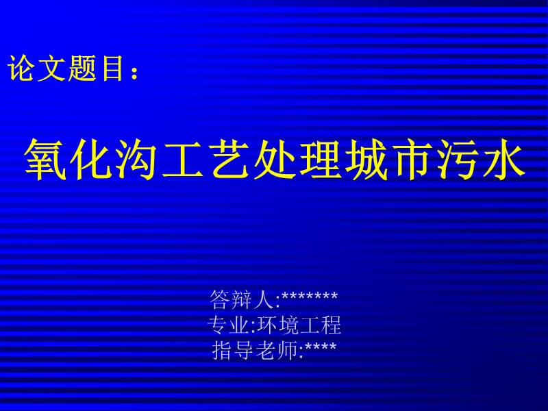 氧化沟工艺处理城市污水毕业设计答辩幻灯片.ppt_第1页